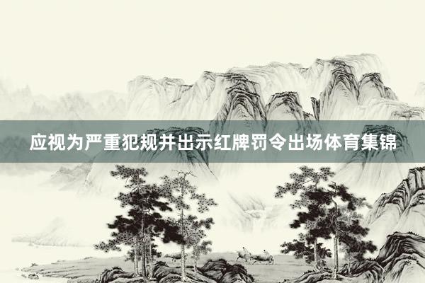 应视为严重犯规并出示红牌罚令出场体育集锦