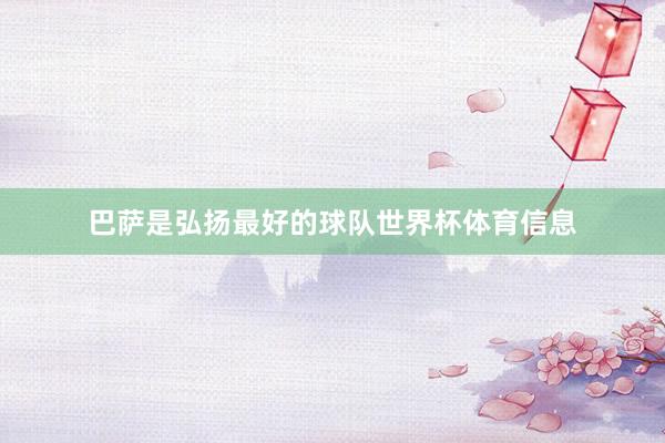 巴萨是弘扬最好的球队世界杯体育信息