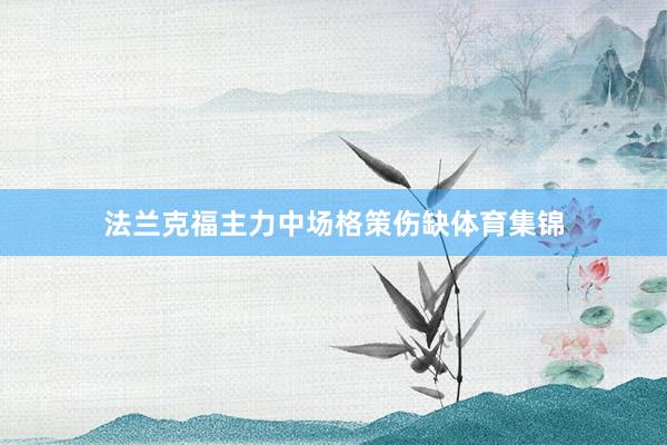 法兰克福主力中场格策伤缺体育集锦
