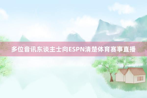 多位音讯东谈主士向ESPN清楚体育赛事直播