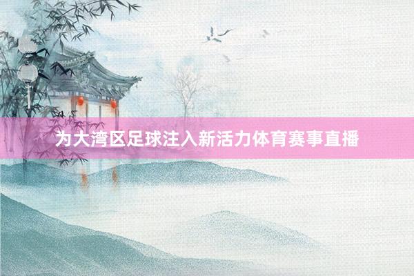 为大湾区足球注入新活力体育赛事直播