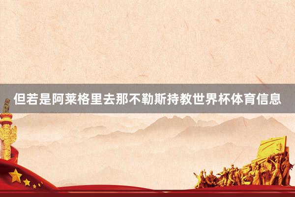但若是阿莱格里去那不勒斯持教世界杯体育信息