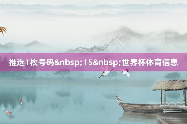 推选1枚号码&nbsp;15&nbsp;世界杯体育信息