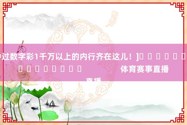 中过数字彩1千万以上的内行齐在这儿！]　　															                体育赛事直播