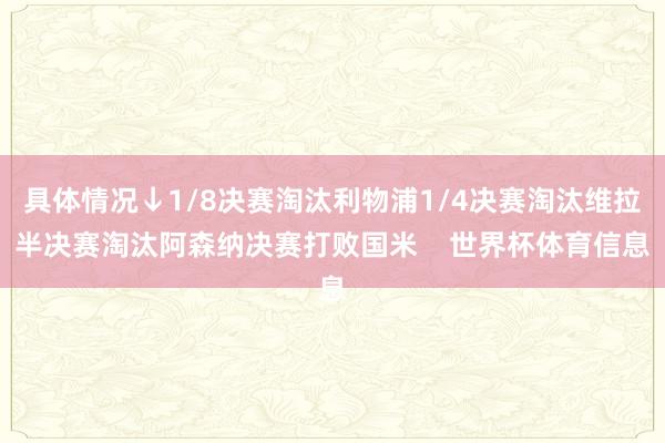 具体情况↓1/8决赛淘汰利物浦1/4决赛淘汰维拉半决赛淘汰阿森纳决赛打败国米    世界杯体育信息