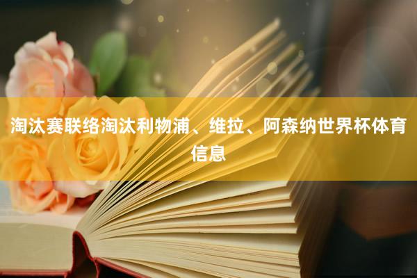 淘汰赛联络淘汰利物浦、维拉、阿森纳世界杯体育信息