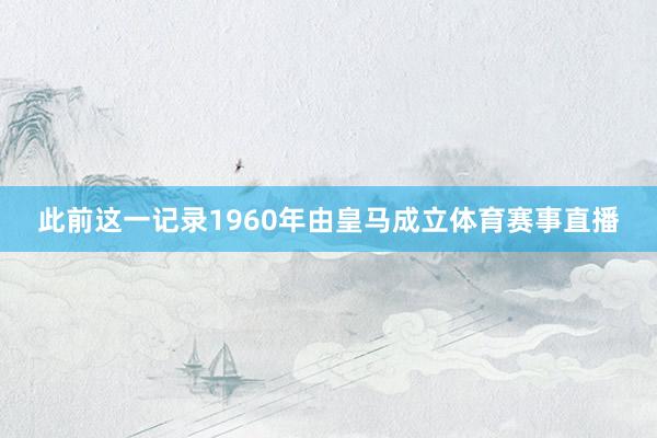 此前这一记录1960年由皇马成立体育赛事直播