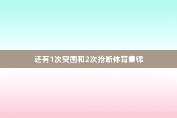 还有1次突围和2次抢断体育集锦