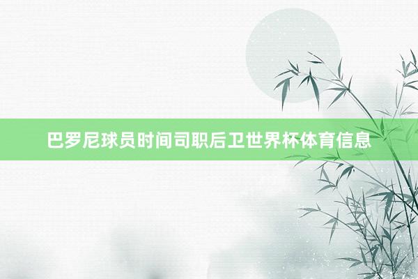 巴罗尼球员时间司职后卫世界杯体育信息