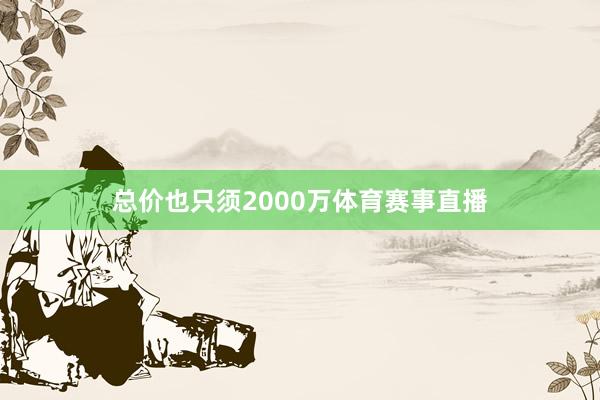 总价也只须2000万体育赛事直播