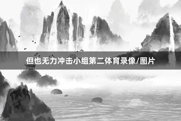 但也无力冲击小组第二体育录像/图片