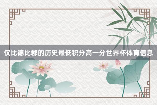 仅比德比郡的历史最低积分高一分世界杯体育信息