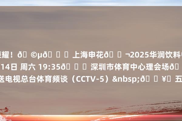 为荣耀！🩵🆚上海申花🎬2025华润饮料中超联赛第14轮🕗6月14日 周六 19:35🏟深圳市体育中心理会场📺中央播送电视总台体育频谈（CCTV-5）&nbsp;🖥️五星体育、咪咕视频APP、出动高清、咪视界&nbsp;🎥央视体育客户端、央视频    世界杯体育信息