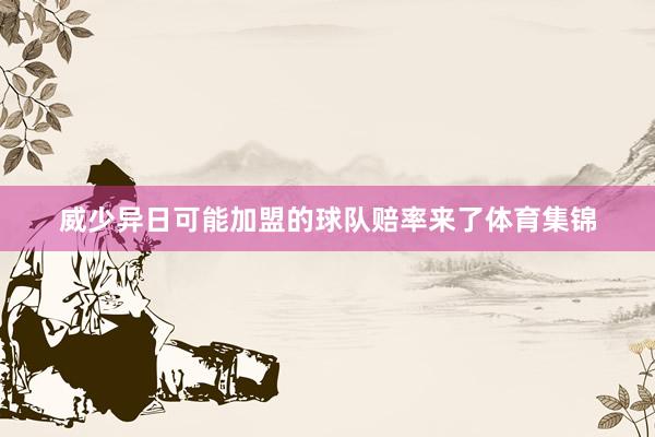 威少异日可能加盟的球队赔率来了体育集锦