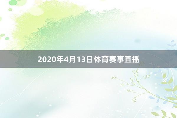 2020年4月13日体育赛事直播