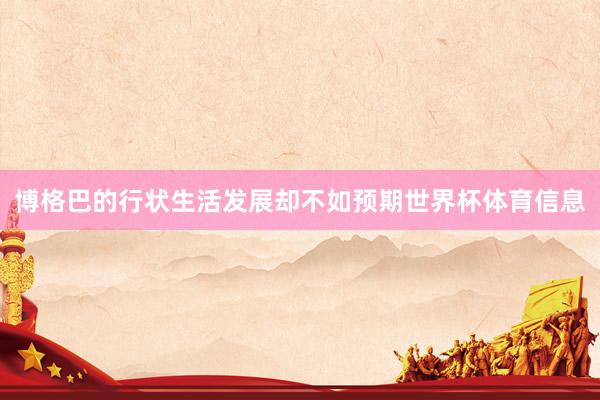 博格巴的行状生活发展却不如预期世界杯体育信息