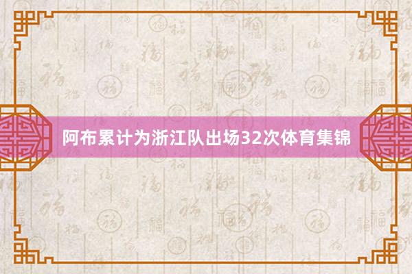 阿布累计为浙江队出场32次体育集锦