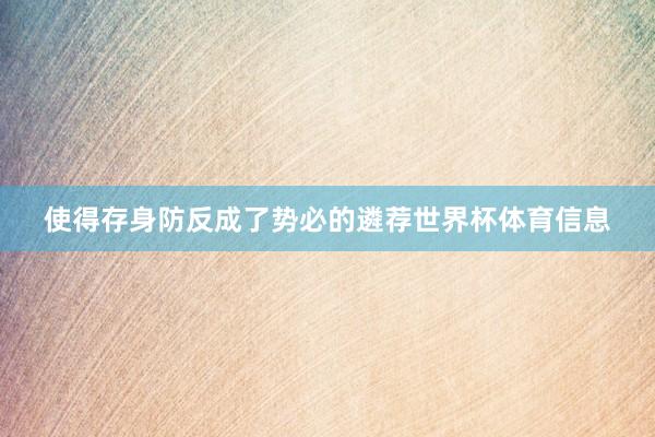 使得存身防反成了势必的遴荐世界杯体育信息