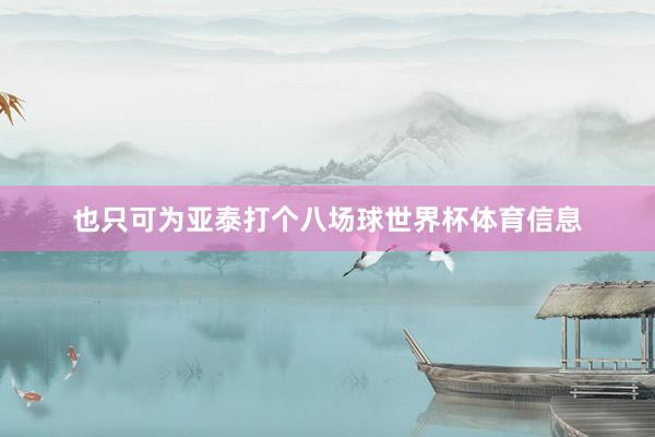 也只可为亚泰打个八场球世界杯体育信息