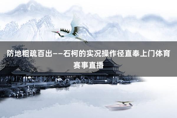 防地粗疏百出——石柯的实况操作径直奉上门体育赛事直播