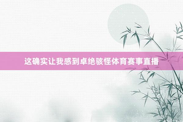 这确实让我感到卓绝骇怪体育赛事直播