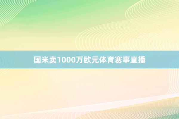 国米卖1000万欧元体育赛事直播