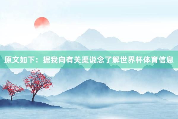 原文如下：据我向有关渠说念了解世界杯体育信息