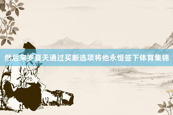 然后来岁夏天通过买断选项将他永恒签下体育集锦