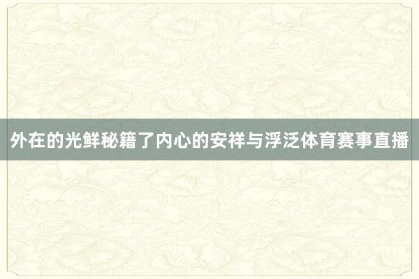 外在的光鲜秘籍了内心的安祥与浮泛体育赛事直播