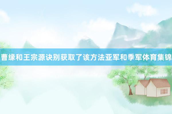 曹缘和王宗源诀别获取了该方法亚军和季军体育集锦