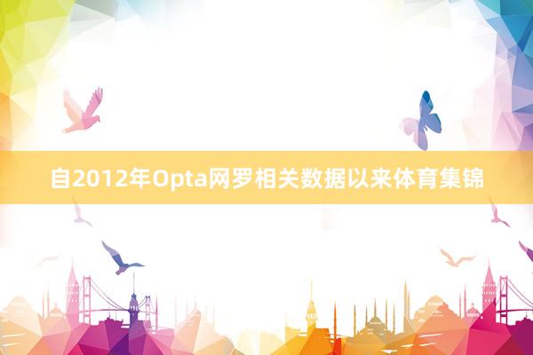 自2012年Opta网罗相关数据以来体育集锦
