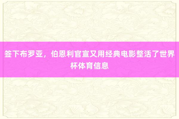 签下布罗亚，伯恩利官宣又用经典电影整活了世界杯体育信息