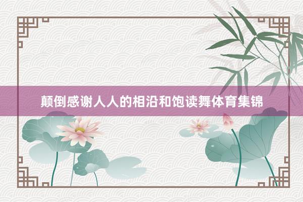 颠倒感谢人人的相沿和饱读舞体育集锦