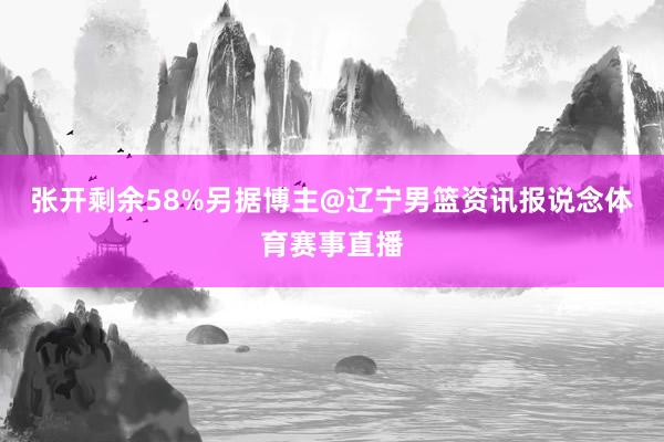 张开剩余58%另据博主@辽宁男篮资讯报说念体育赛事直播