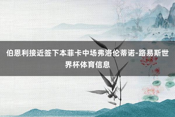 伯恩利接近签下本菲卡中场弗洛伦蒂诺-路易斯世界杯体育信息