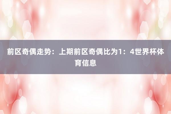 前区奇偶走势：上期前区奇偶比为1：4世界杯体育信息