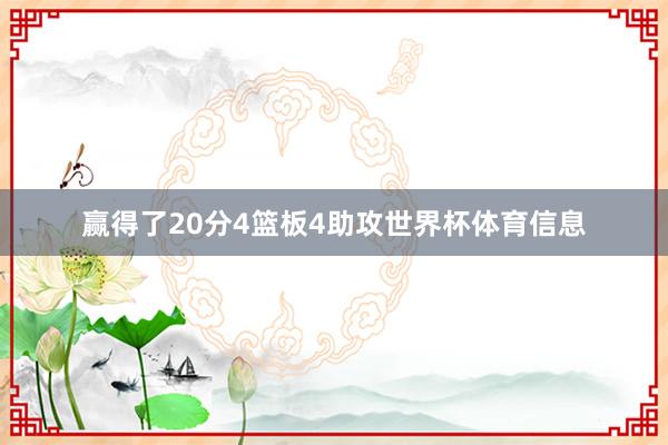 赢得了20分4篮板4助攻世界杯体育信息