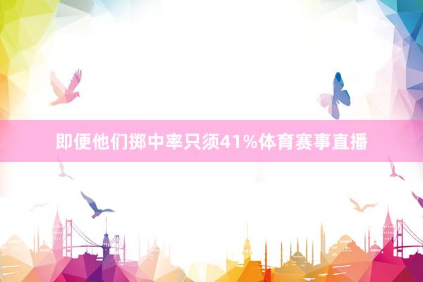 即便他们掷中率只须41%体育赛事直播
