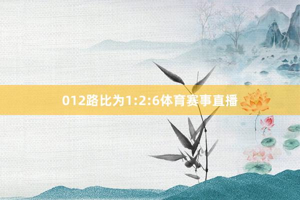 012路比为1:2:6体育赛事直播