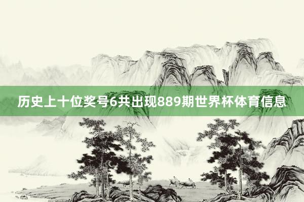 历史上十位奖号6共出现889期世界杯体育信息