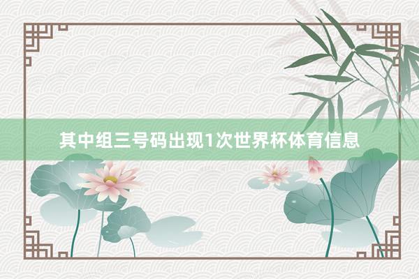 其中组三号码出现1次世界杯体育信息