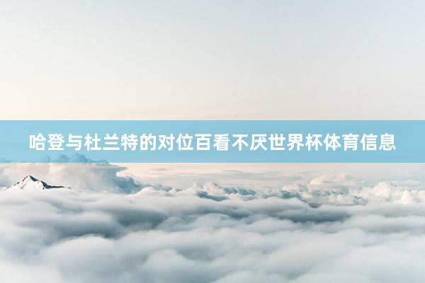 哈登与杜兰特的对位百看不厌世界杯体育信息