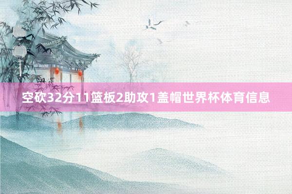 空砍32分11篮板2助攻1盖帽世界杯体育信息
