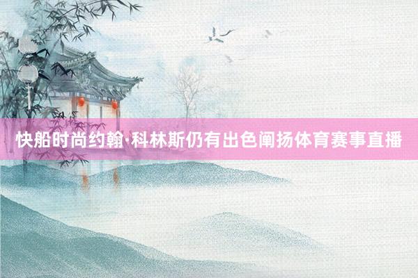 快船时尚约翰·科林斯仍有出色阐扬体育赛事直播