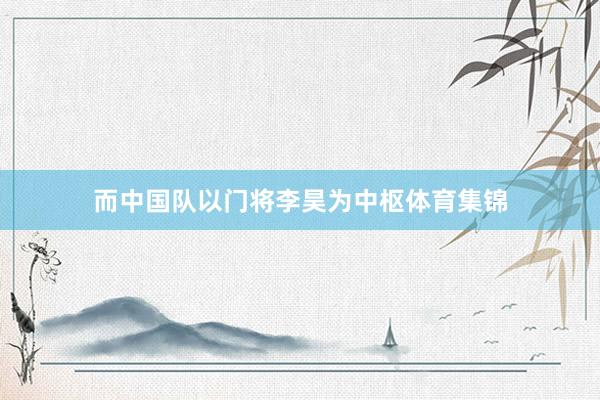 而中国队以门将李昊为中枢体育集锦