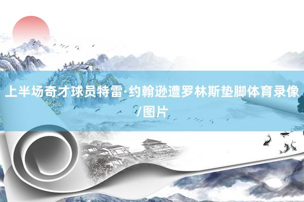 上半场奇才球员特雷·约翰逊遭罗林斯垫脚体育录像/图片