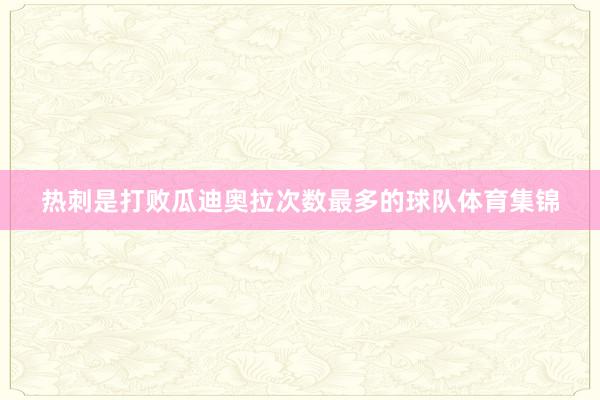 热刺是打败瓜迪奥拉次数最多的球队体育集锦