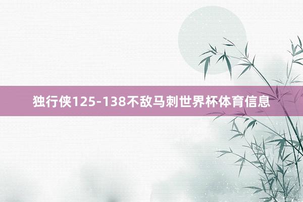 独行侠125-138不敌马刺世界杯体育信息