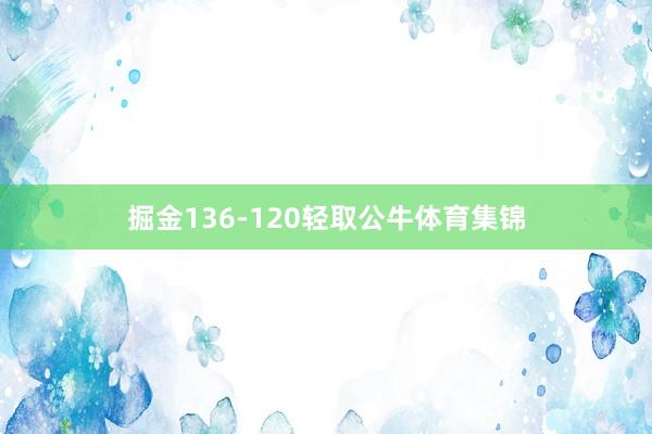 掘金136-120轻取公牛体育集锦