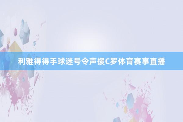 利雅得得手球迷号令声援C罗体育赛事直播
